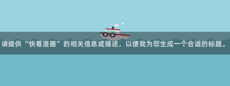 腐漫网动漫25：请提供“快看漫